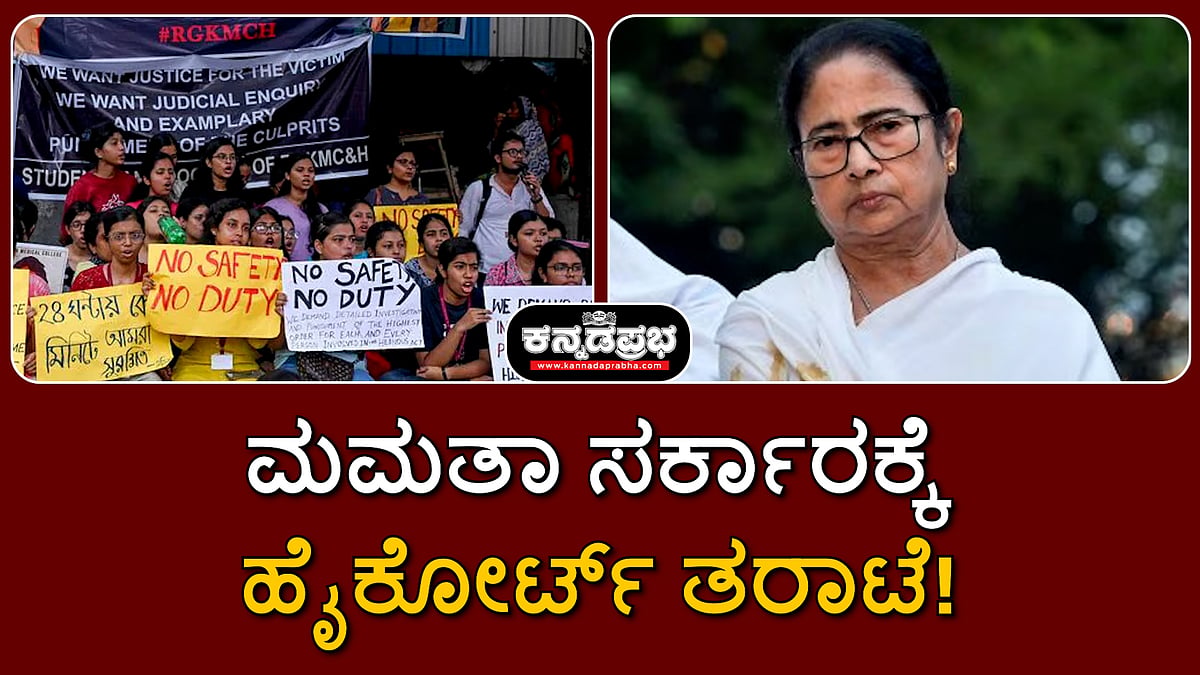 ವೈದ್ಯೆ ಮೇಲೆ ಅತ್ಯಾಚಾರ-ಹತ್ಯೆ: ಆಸ್ಪತ್ರೆಗೆ ನುಗ್ಗಿ ದುಷ್ಕರ್ಮಿಗಳಿಂದ ವಿಧ್ವಂಸಕ ಕೃತ್ಯ; ಮಮತಾ ಸರ್ಕಾರಕ್ಕೆ ಹೈಕೋರ್ಟ್ ತರಾಟೆ